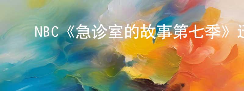 陈果仁发布NBC《急诊室的故事第七季》迅雷下载/在线观看/百度云-都市/情感-美剧天堂